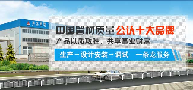 “亞塑”中國管材質(zhì)量公認(rèn)十大名牌，產(chǎn)品以質(zhì)取勝