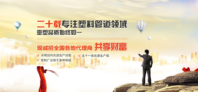 二十載專注塑料管道領(lǐng)域，亞塑品質(zhì)始終如一