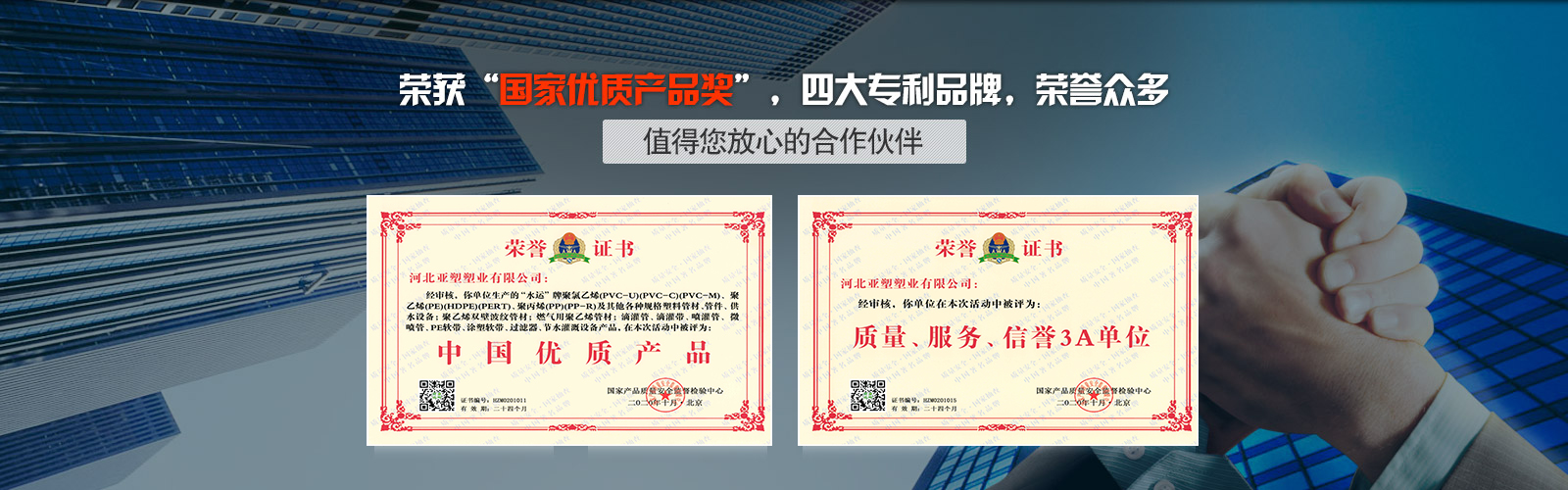 亞塑榮獲“國家優(yōu)質(zhì)產(chǎn)品獎”，四大專利品牌，榮譽(yù)眾多